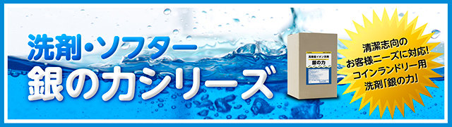 「銀の力シリーズ」洗剤・ソフター