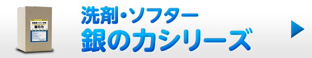 「銀の力」シリーズ洗剤・ソフター