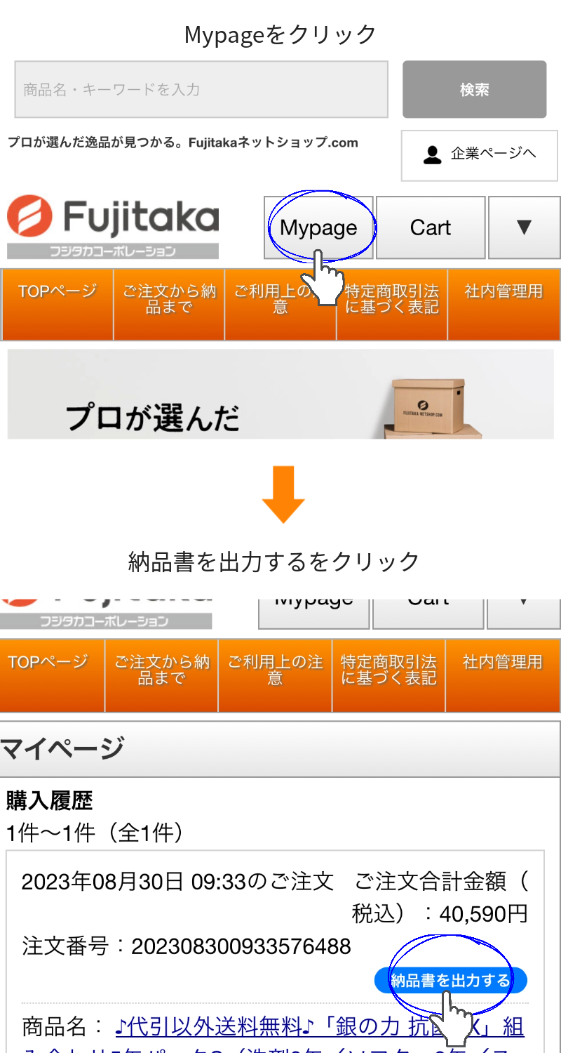 納品書の出力方法参考画像(スマートフォンをお使いの場合)