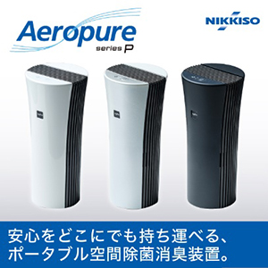 ポータブル型空間除菌消臭装置 Aeropure P｜Fujitakaネットショップ