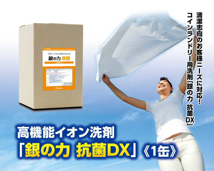 高機能イオン洗剤「銀の力 抗菌DX」 《1缶》