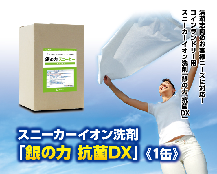 【新商品】スニーカーイオン洗剤「銀の力 抗菌DX」 《1缶》