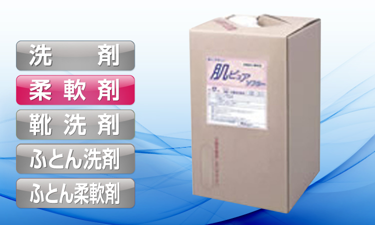肌ピュアソフター（柔軟剤）♪代引以外送料無料♪